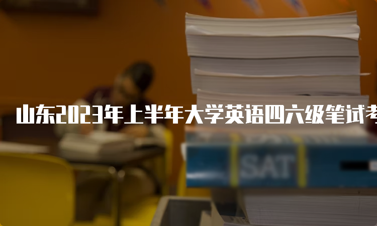 山东2023年上半年大学英语四六级笔试考试的时间：6月17日