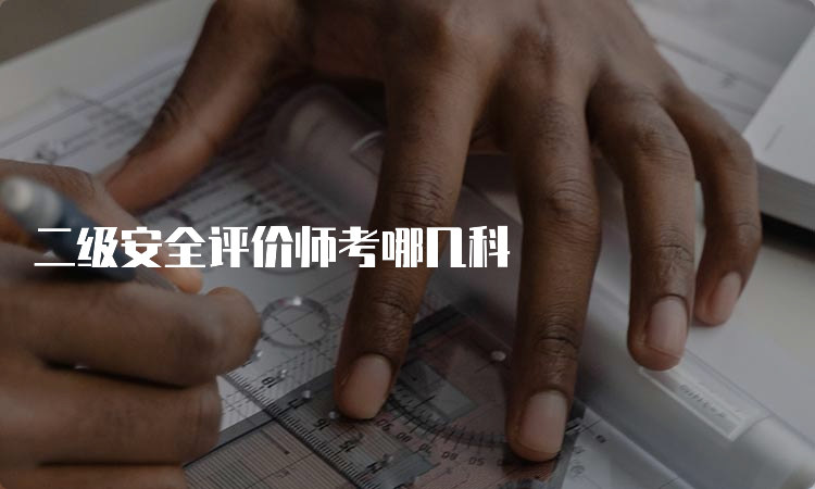 二级安全评价师考哪几科