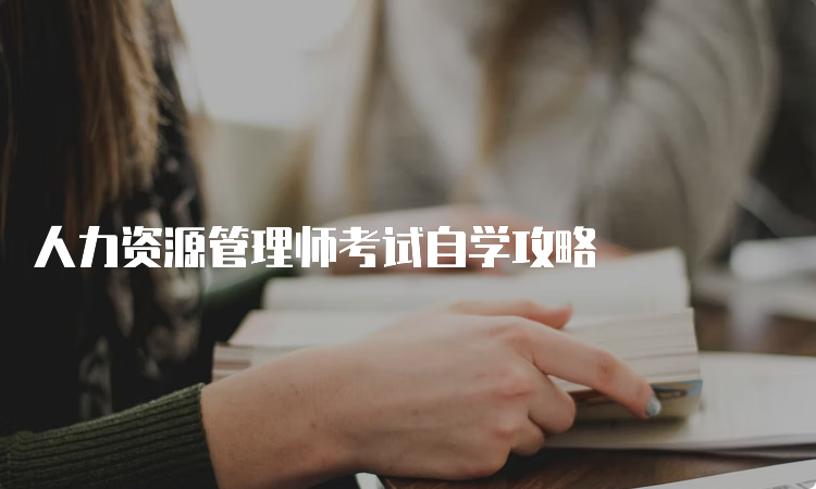 人力资源管理师考试自学攻略