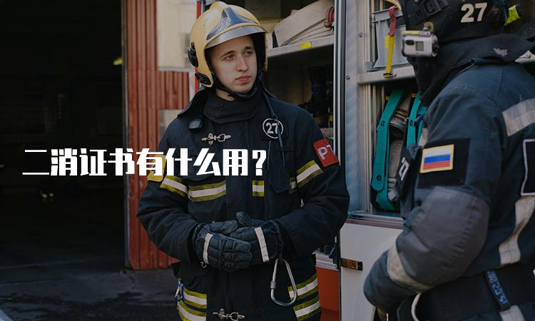 二消证书有什么用？