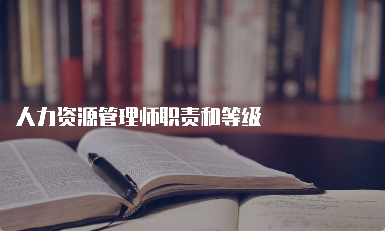 人力资源管理师职责和等级