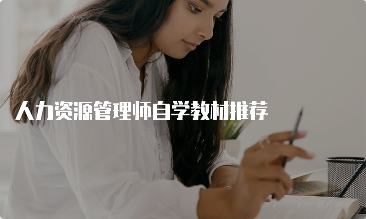 人力资源管理师自学教材推荐