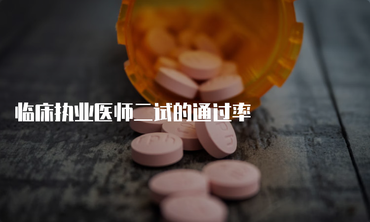 临床执业医师二试的通过率