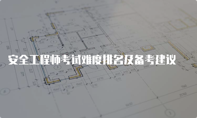 安全工程师考试难度排名及备考建议