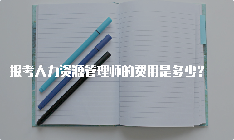 报考人力资源管理师的费用是多少？