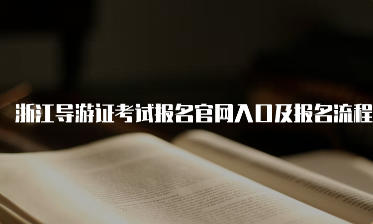 浙江导游证考试报名官网入口及报名流程