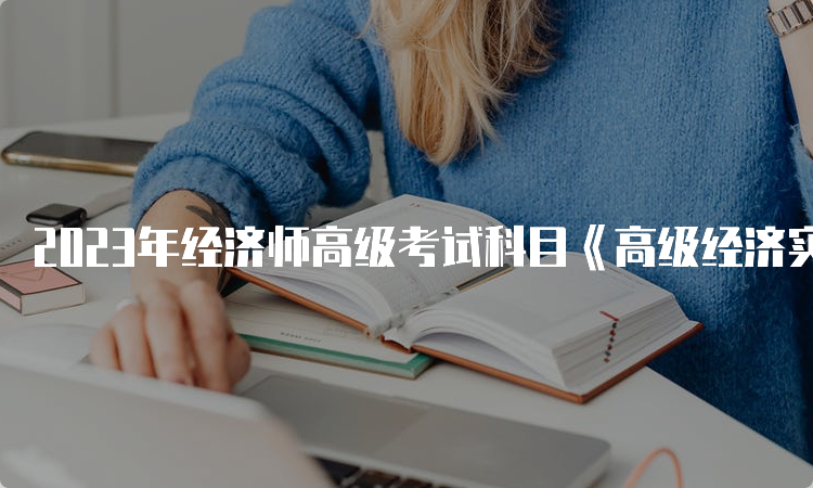 2023年经济师高级考试科目《高级经济实务》一门