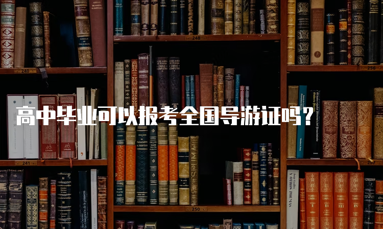 高中毕业可以报考全国导游证吗？