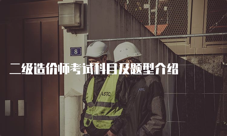 二级造价师考试科目及题型介绍