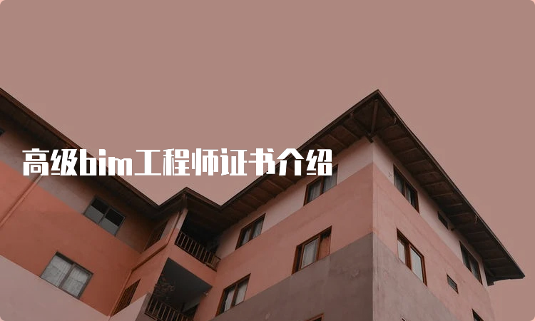 高级bim工程师证书介绍