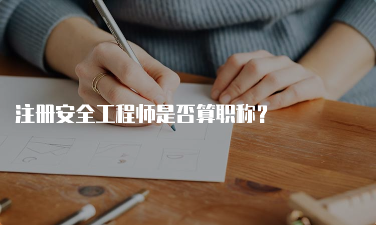 注册安全工程师是否算职称？