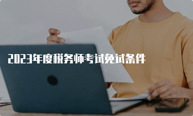 2023年度税务师考试免试条件