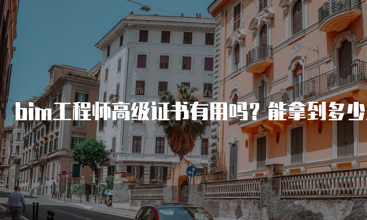 bim工程师高级证书有用吗？能拿到多少工资？