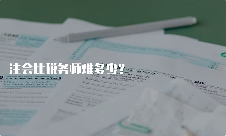 注会比税务师难多少？