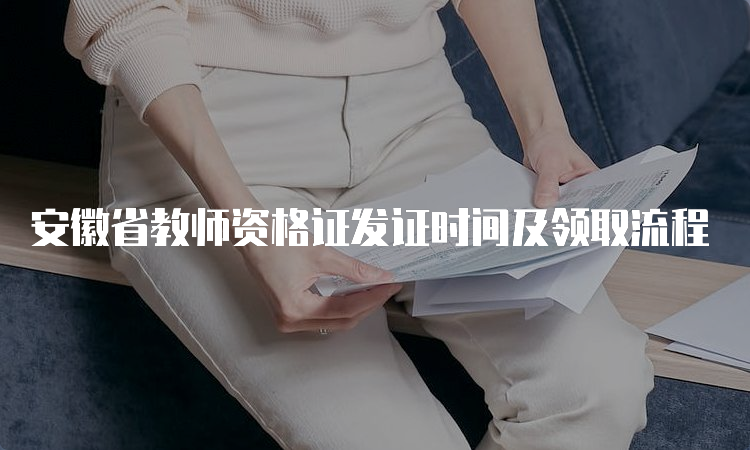 安徽省教师资格证发证时间及领取流程