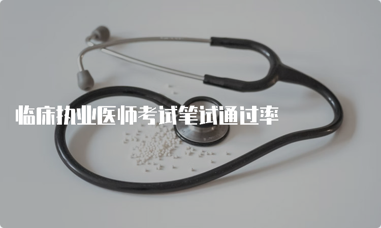 临床执业医师考试笔试通过率