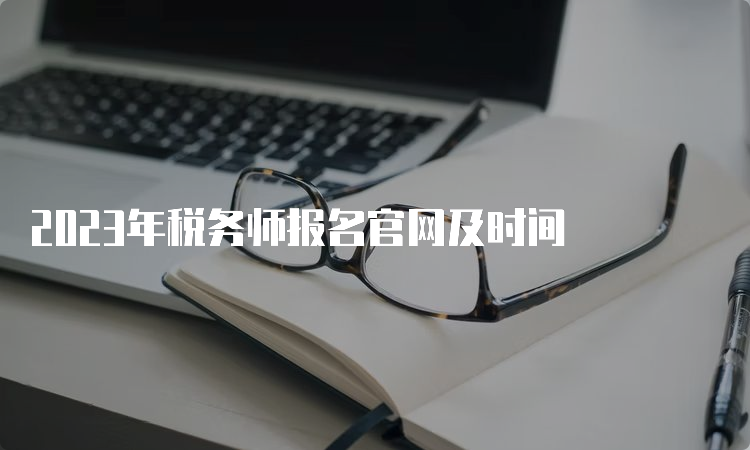 2023年税务师报名官网及时间