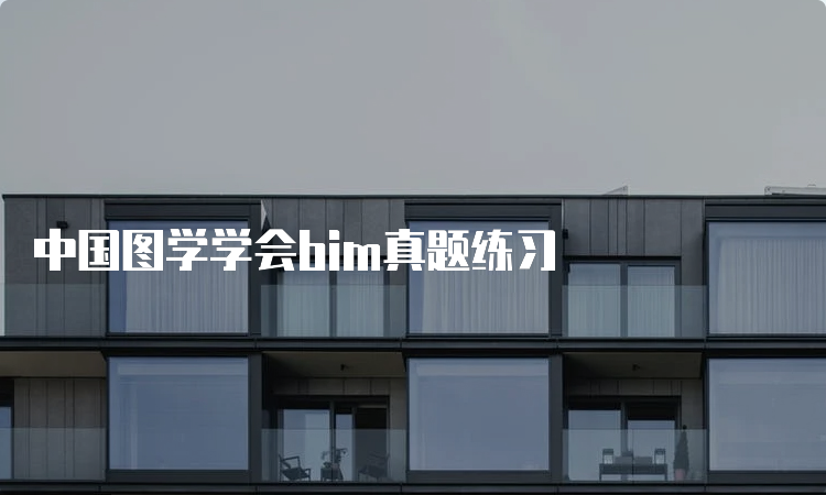 中国图学学会bim真题练习