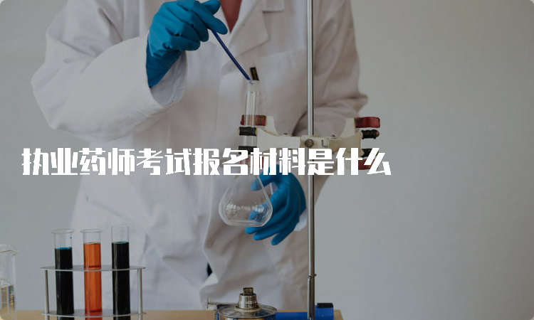 执业药师考试报名材料是什么