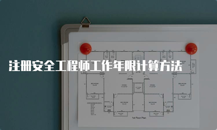 注册安全工程师工作年限计算方法