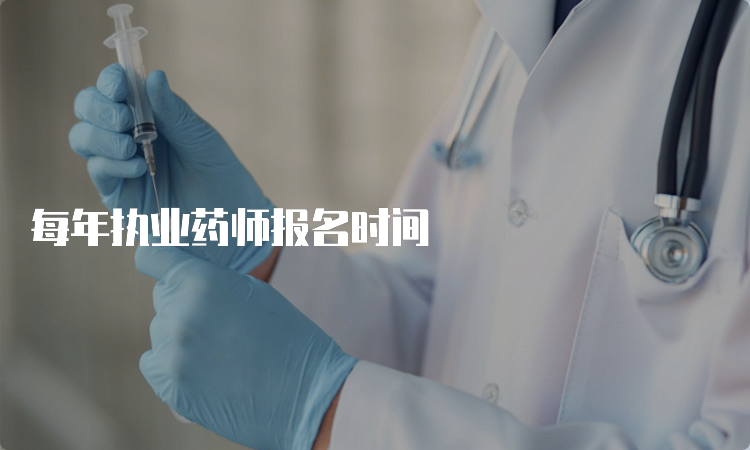 每年执业药师报名时间