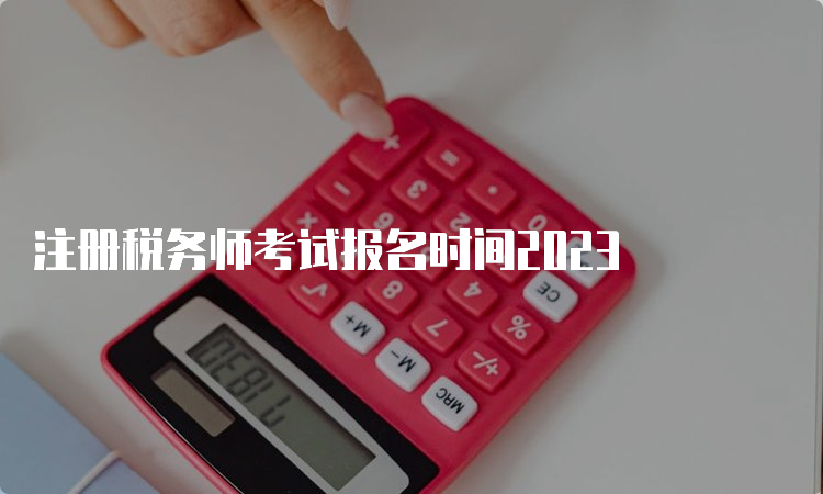 注册税务师考试报名时间2023