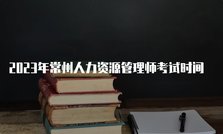 2023年常州人力资源管理师考试时间