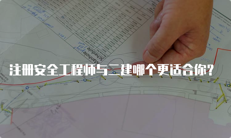 注册安全工程师与二建哪个更适合你？