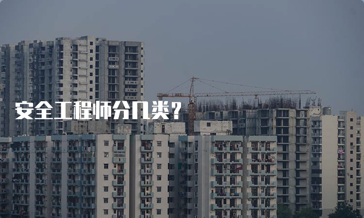 安全工程师分几类？