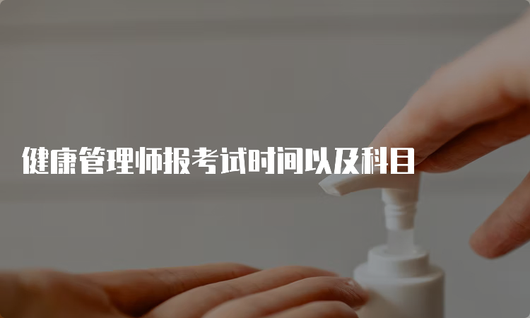 健康管理师报考试时间以及科目