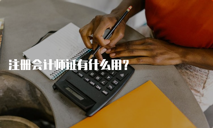 注册会计师证有什么用？