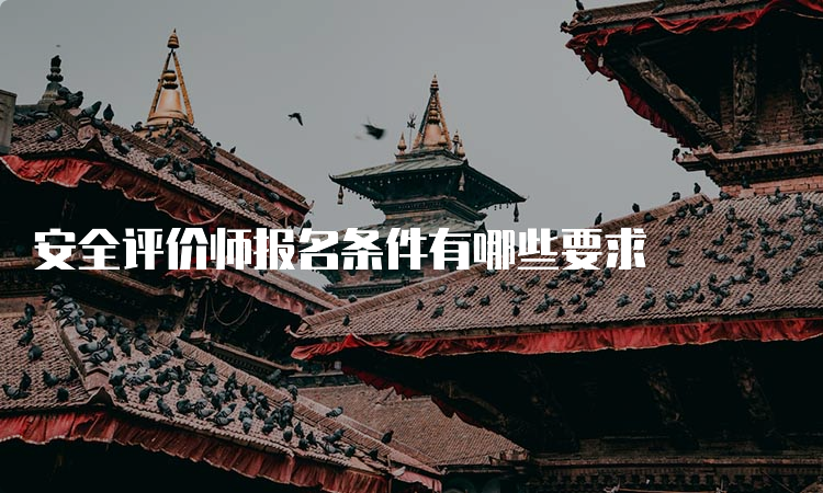 安全评价师报名条件有哪些要求