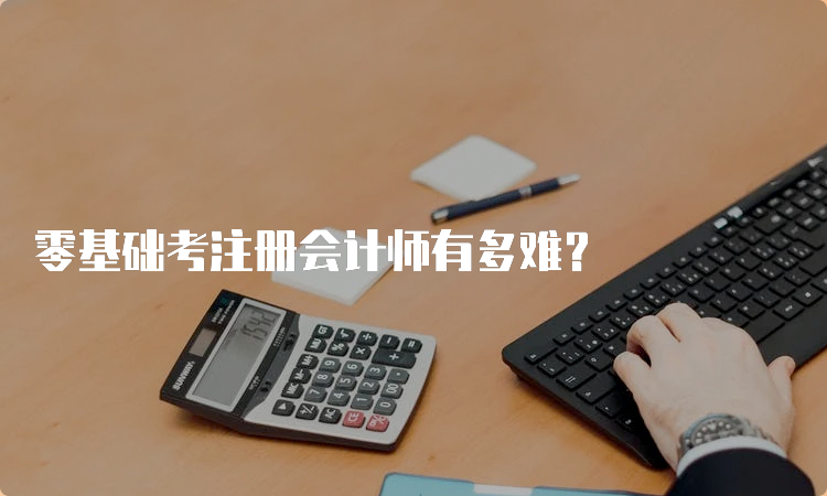 零基础考注册会计师有多难？