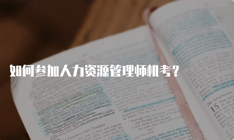 如何参加人力资源管理师机考？