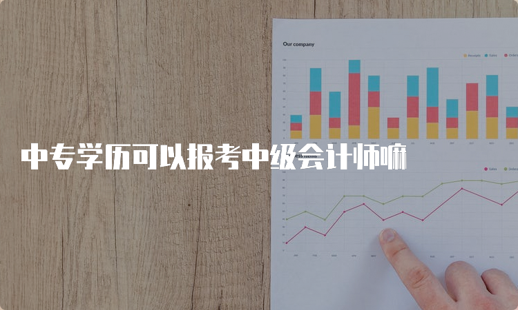 中专学历可以报考中级会计师嘛