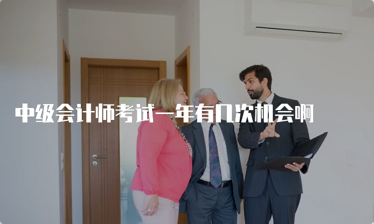 中级会计师考试一年有几次机会啊