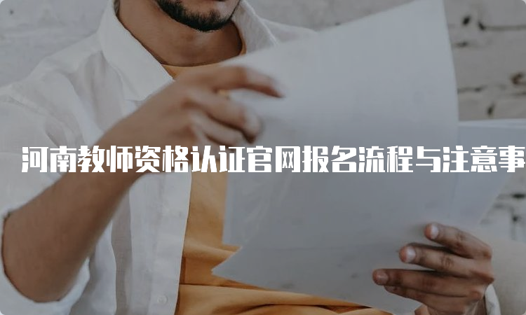 河南教师资格认证官网报名流程与注意事项