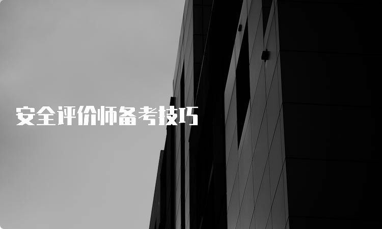 安全评价师备考技巧