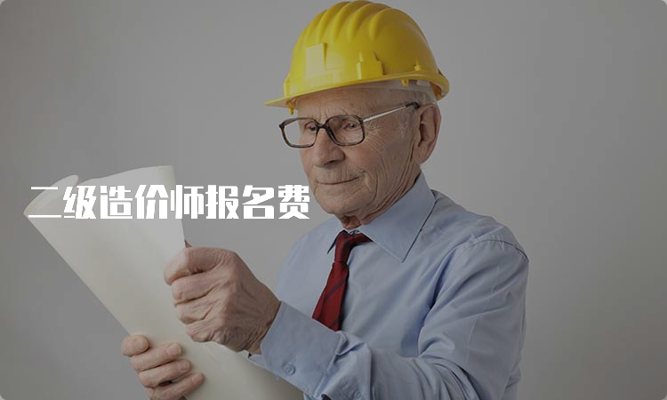 二级造价师报名费