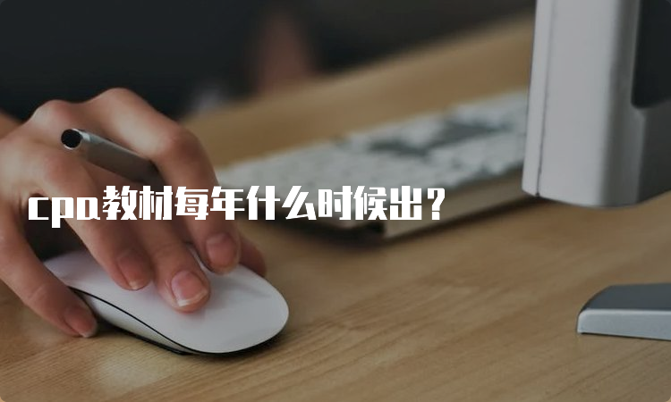 cpa教材每年什么时候出？