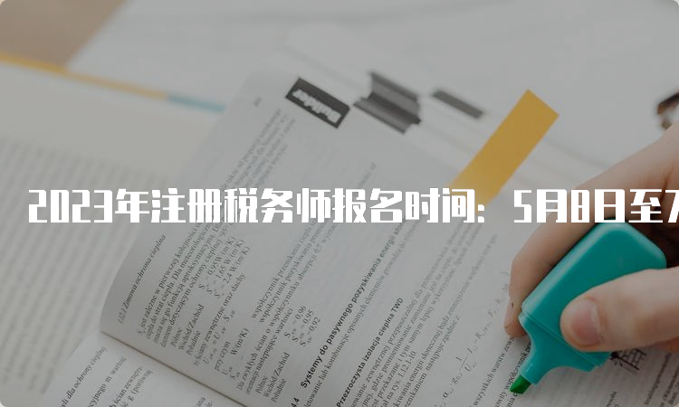 2023年注册税务师报名时间：5月8日至7月10日