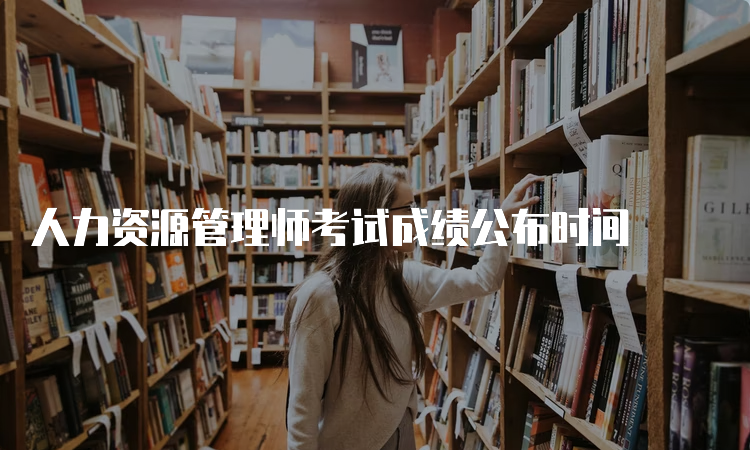 人力资源管理师考试成绩公布时间