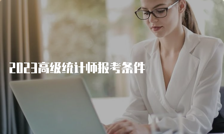 2023高级统计师报考条件