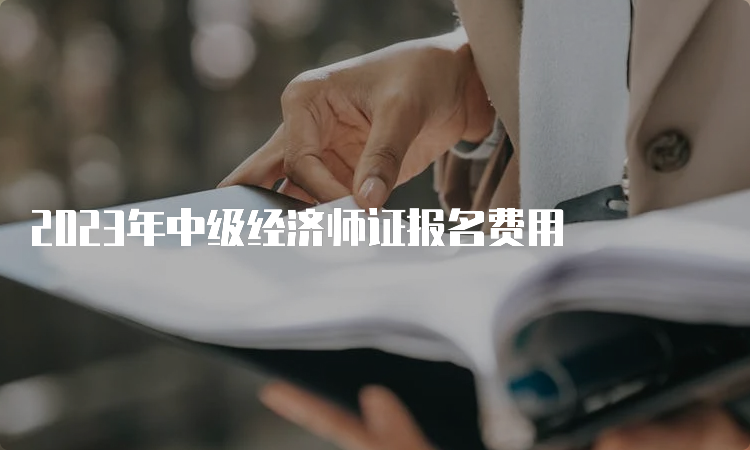 2023年中级经济师证报名费用