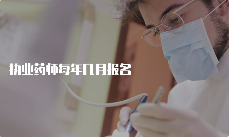 执业药师每年几月报名