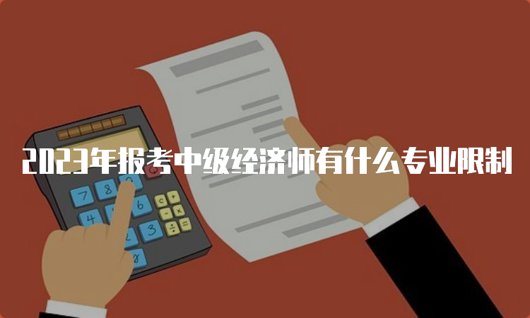 2023年报考中级经济师有什么专业限制