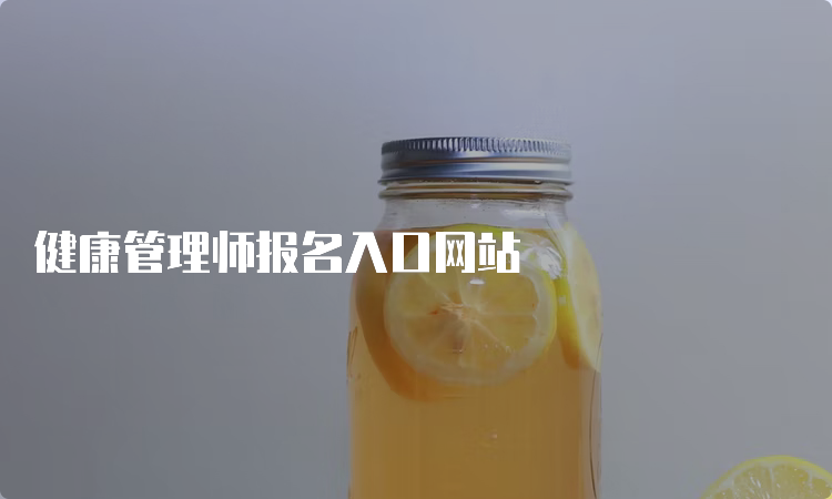 健康管理师报名入口网站