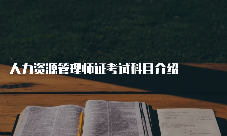 人力资源管理师证考试科目介绍