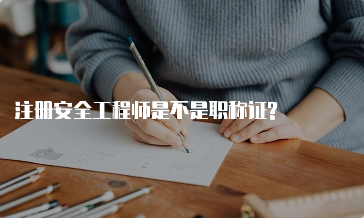 注册安全工程师是不是职称证?