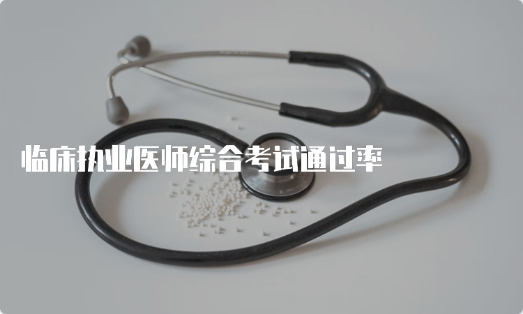 临床执业医师综合考试通过率